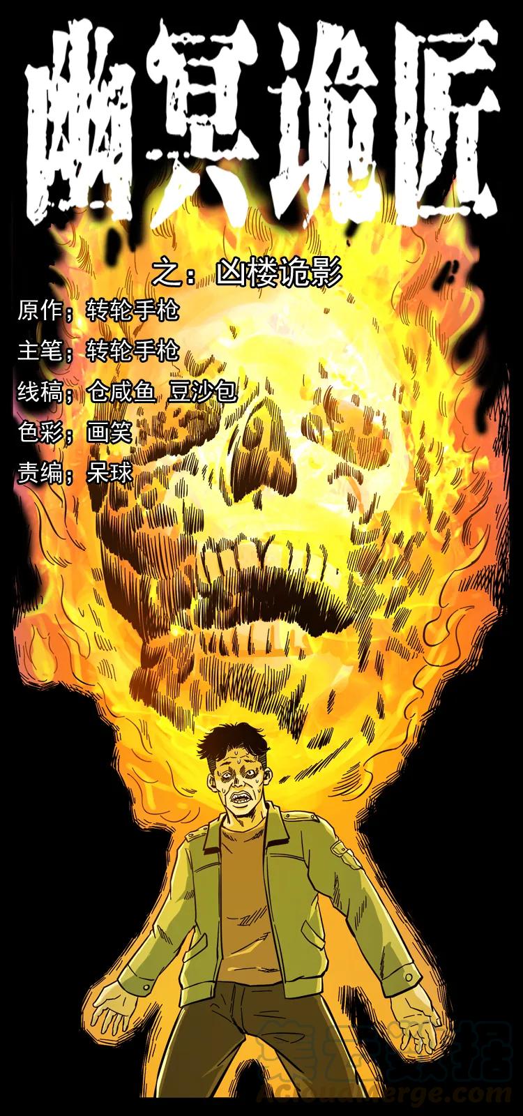 幽冥诡匠 114 凶楼诡影 第1页
