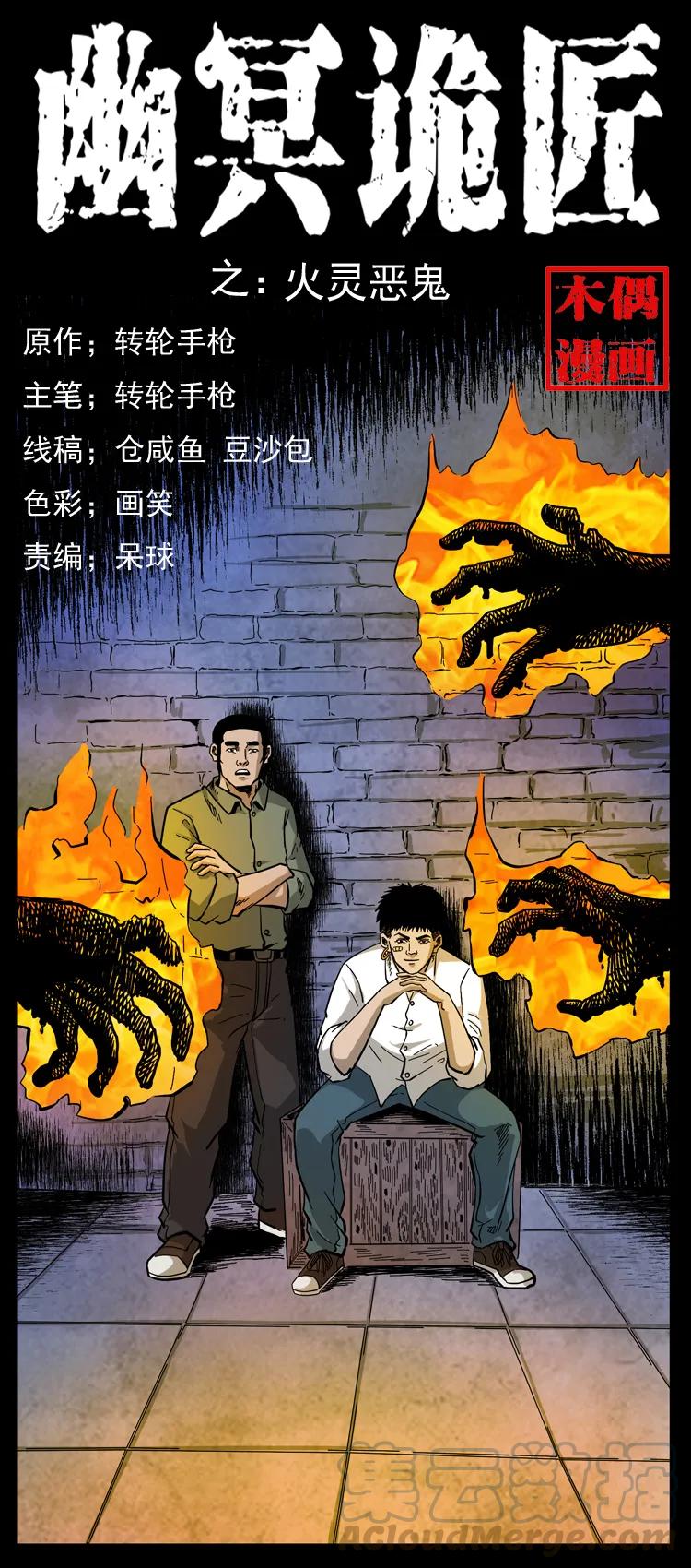 幽冥诡匠 115 火灵恶鬼 第1页
