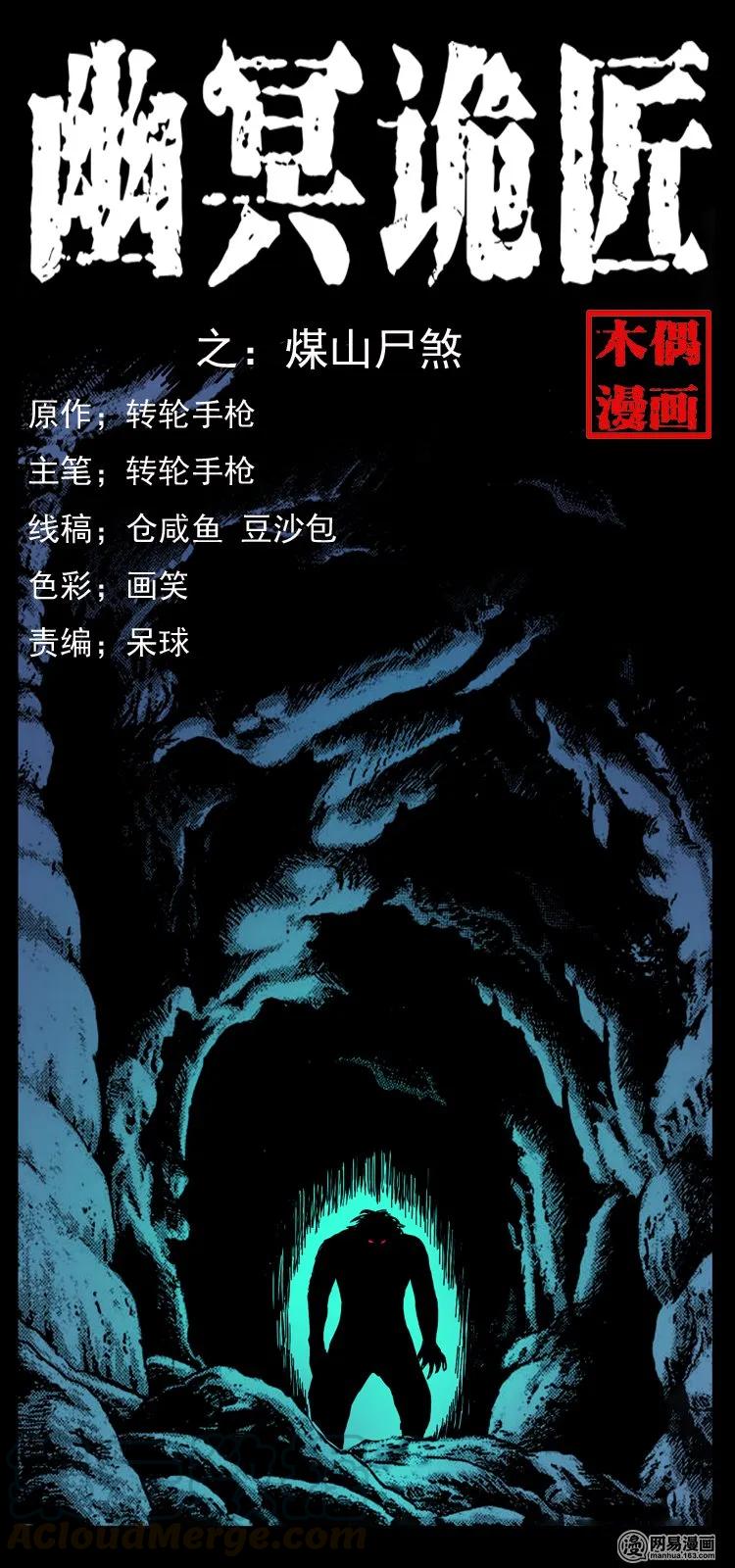 幽冥诡匠 116 煤山尸煞 第1页