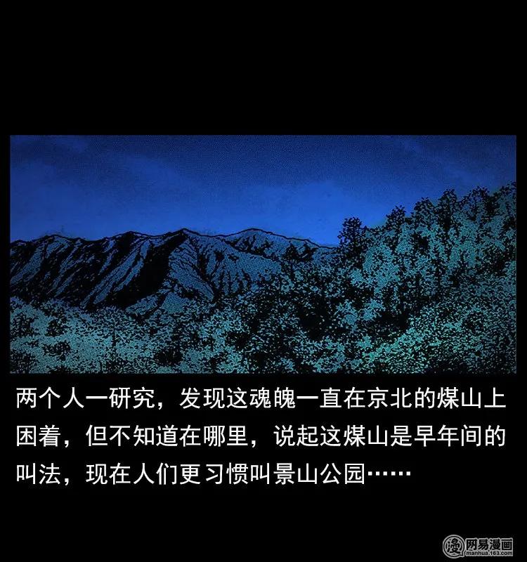 幽冥诡匠 116 煤山尸煞 第46页