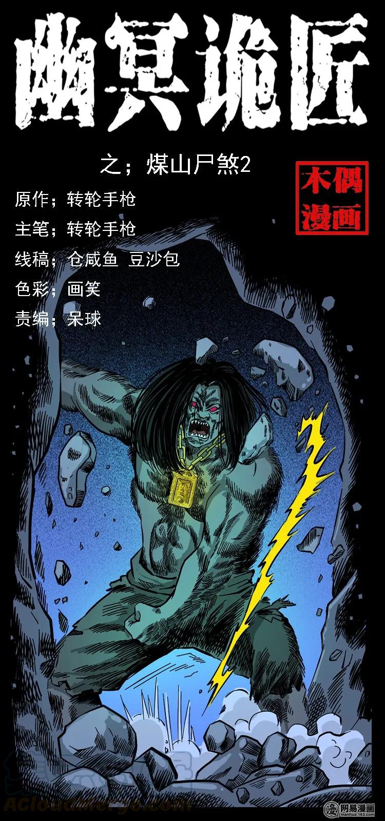 幽冥诡匠 117 煤山尸煞2 第1页