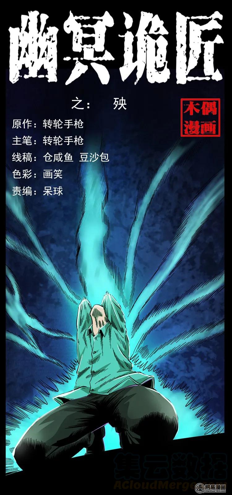 幽冥诡匠 119 殃 第1页