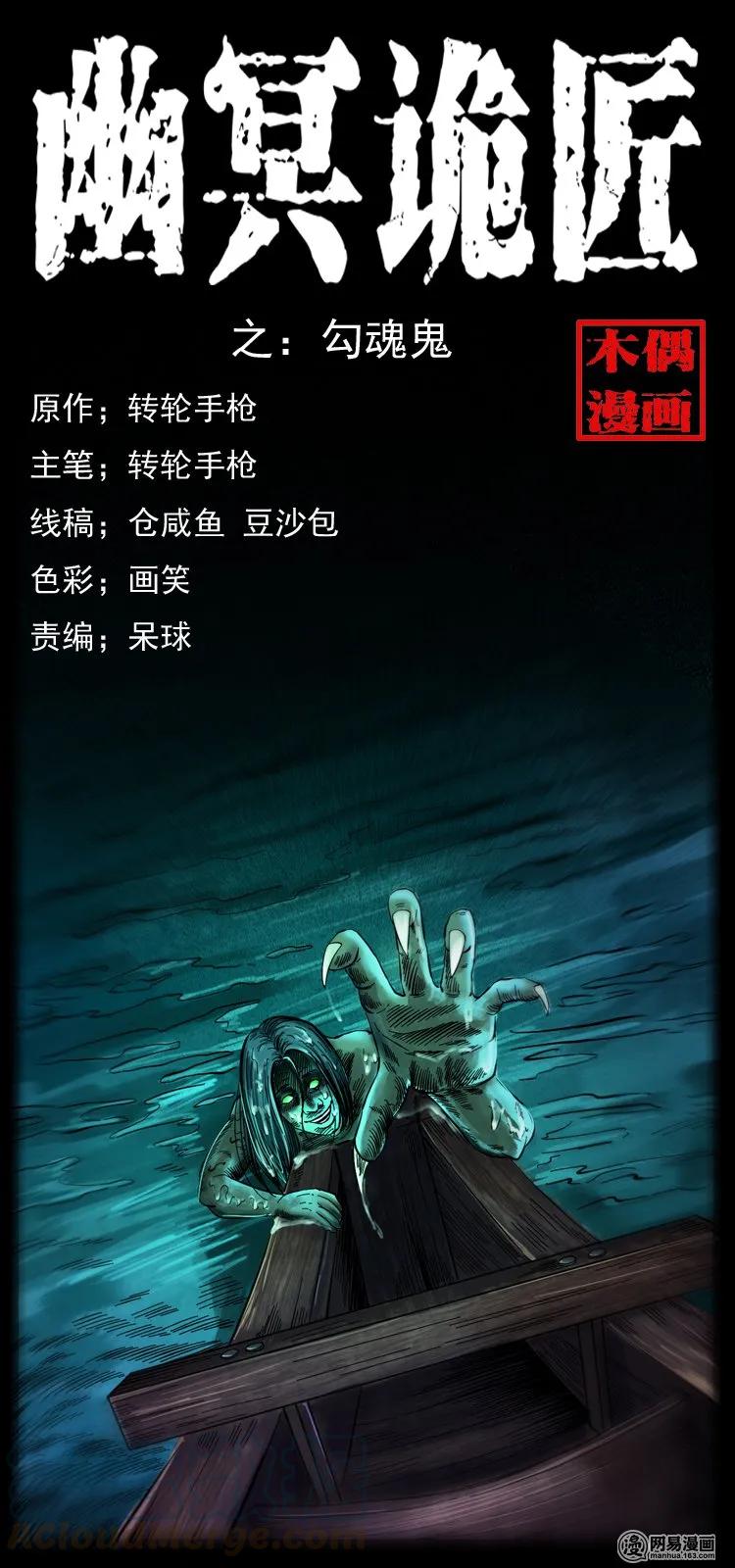 幽冥诡匠 120 勾魂鬼 第1页