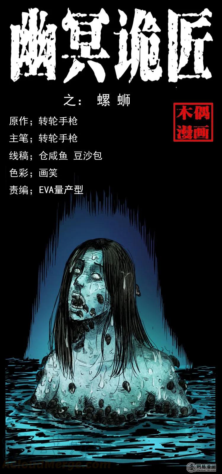 幽冥诡匠 121 螺蛳 第1页