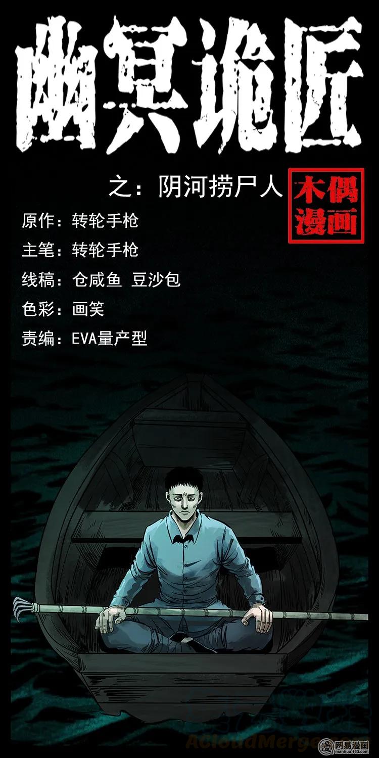 幽冥诡匠 125 阴河捞尸人 第1页