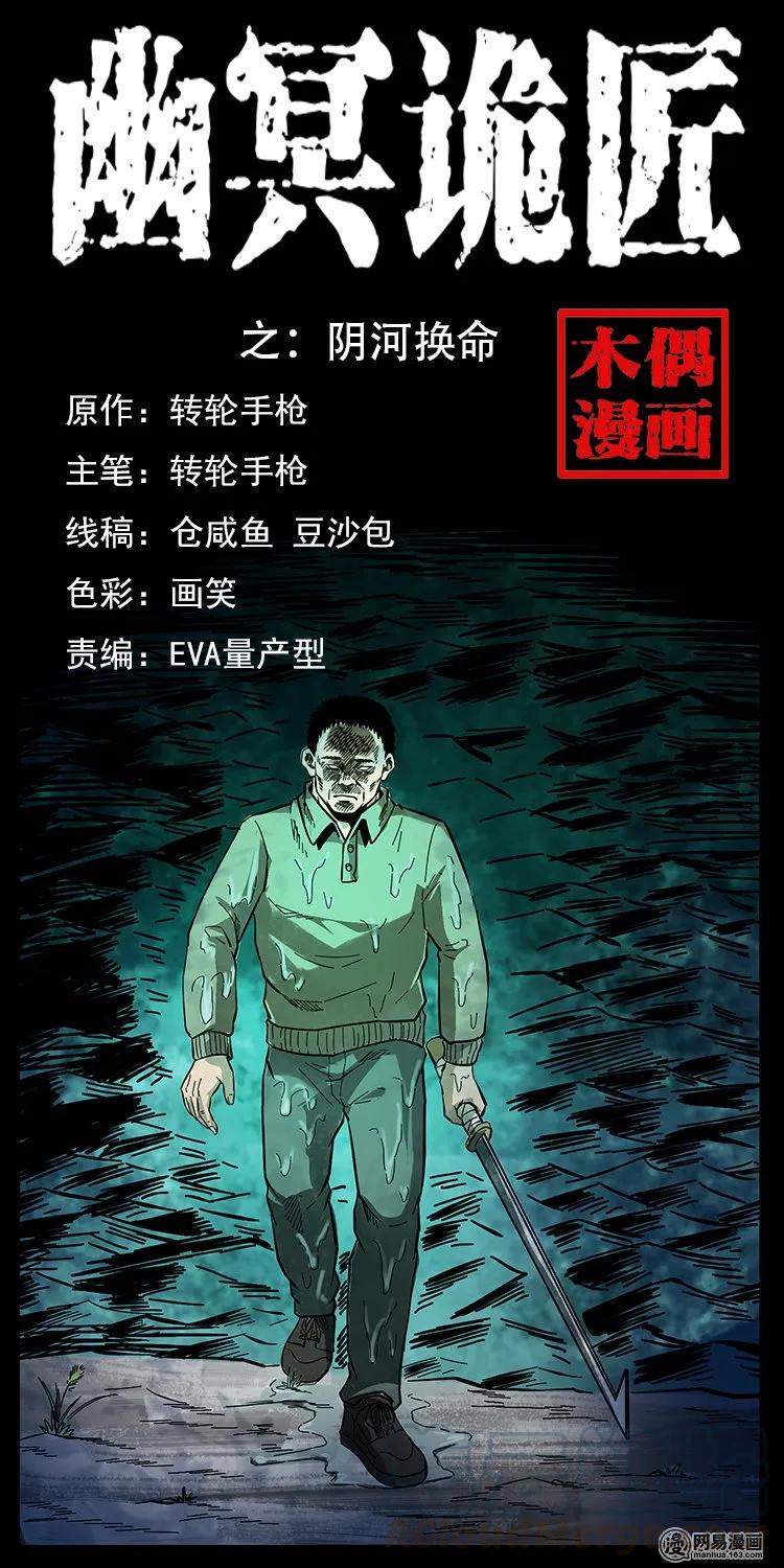 幽冥诡匠 127 阴河换命 第1页