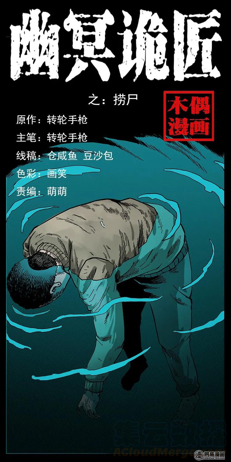 幽冥诡匠 128 捞尸 第1页