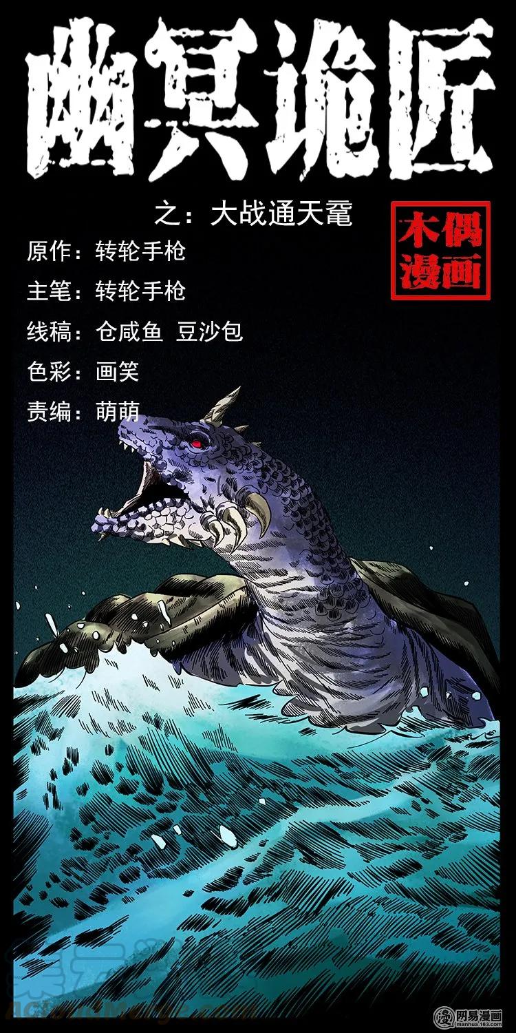 幽冥诡匠 130 大战通天鼋 第1页