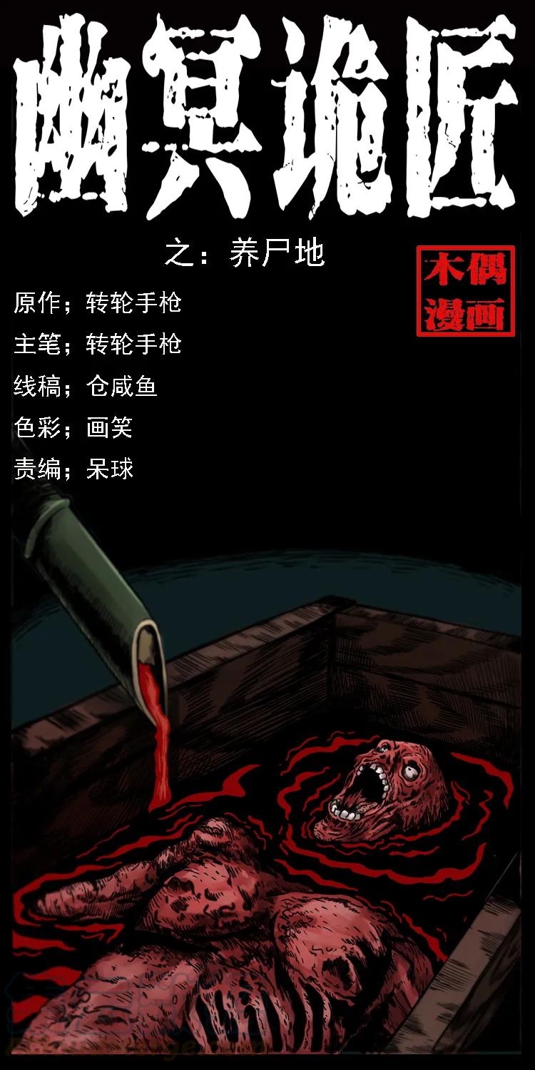 幽冥诡匠 013 养尸地 第1页