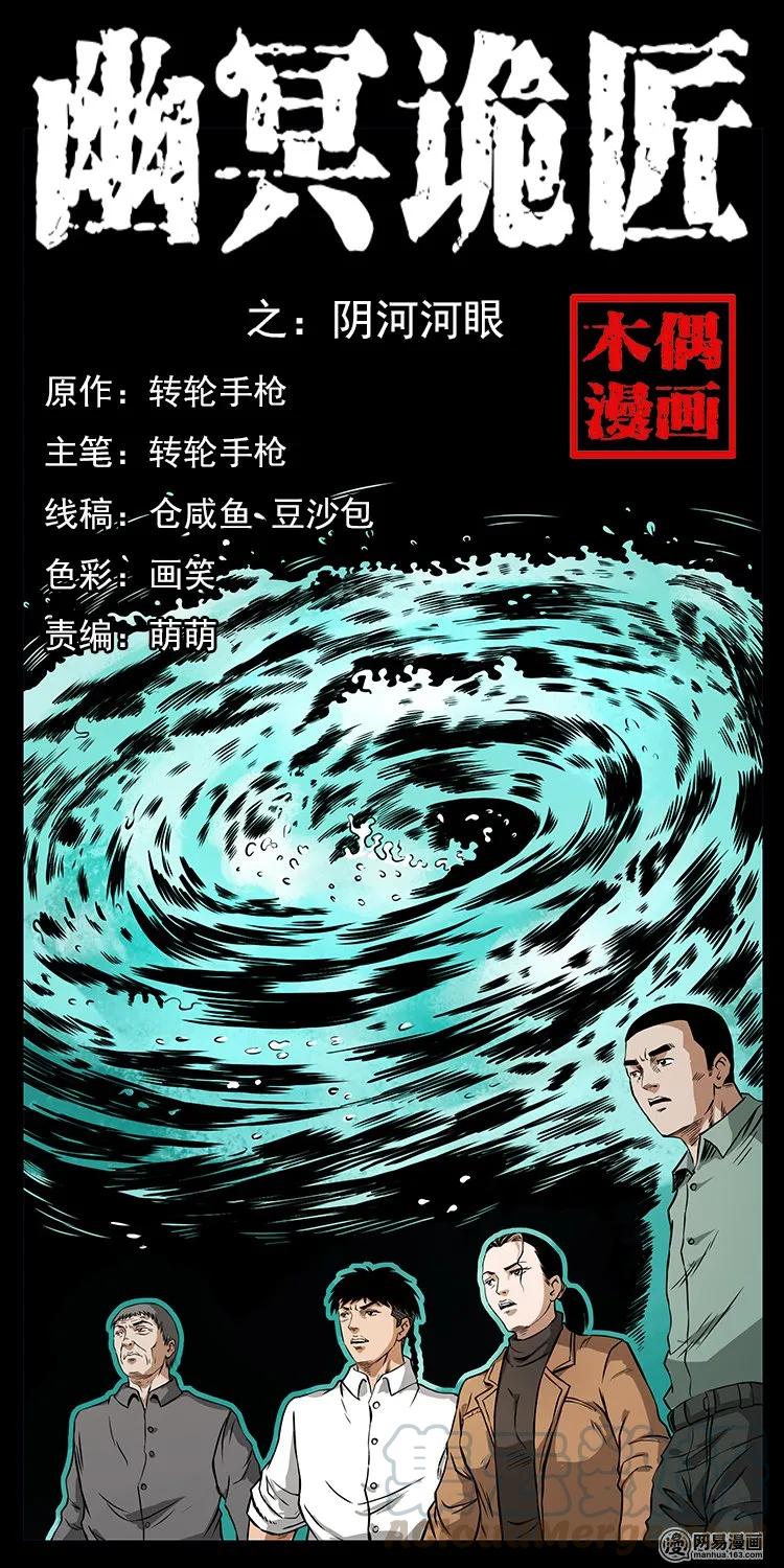 幽冥诡匠 131 阴河河眼 第1页