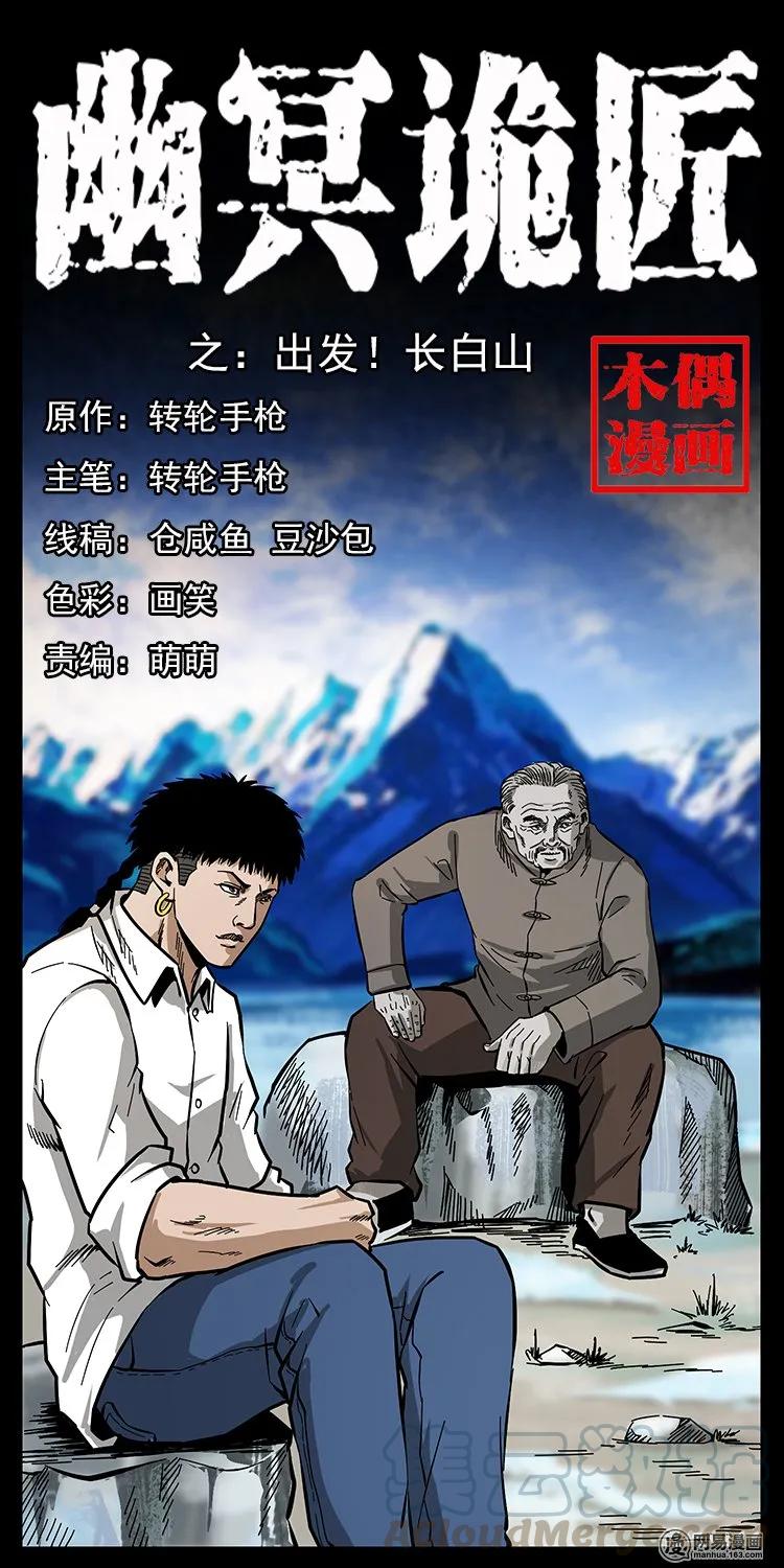 幽冥诡匠 134 出发！长白山 第1页