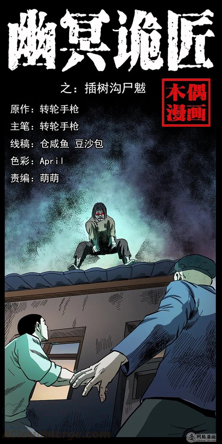 幽冥诡匠 136 插树沟尸魃 第1页
