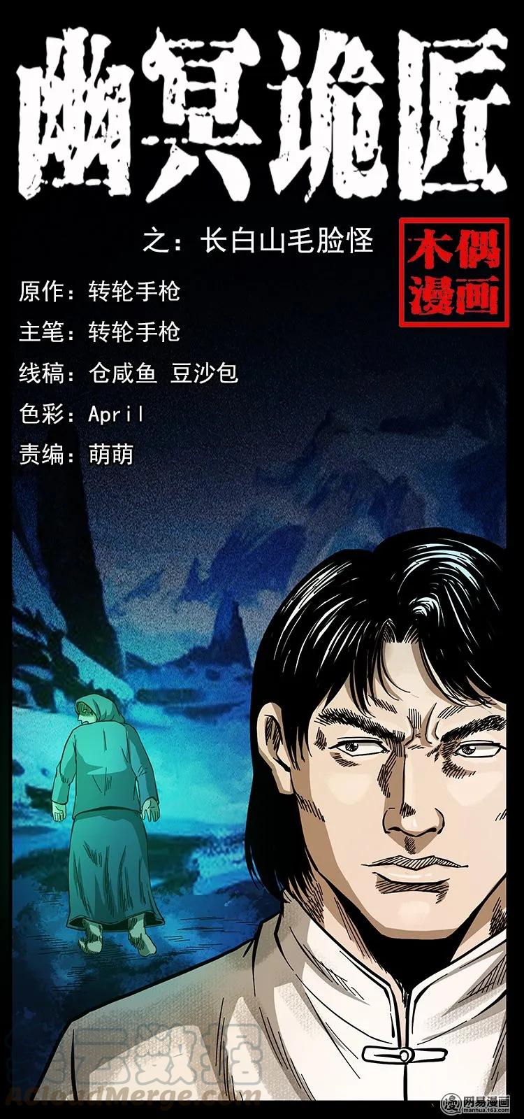 幽冥诡匠 137 长白山毛脸怪 第1页
