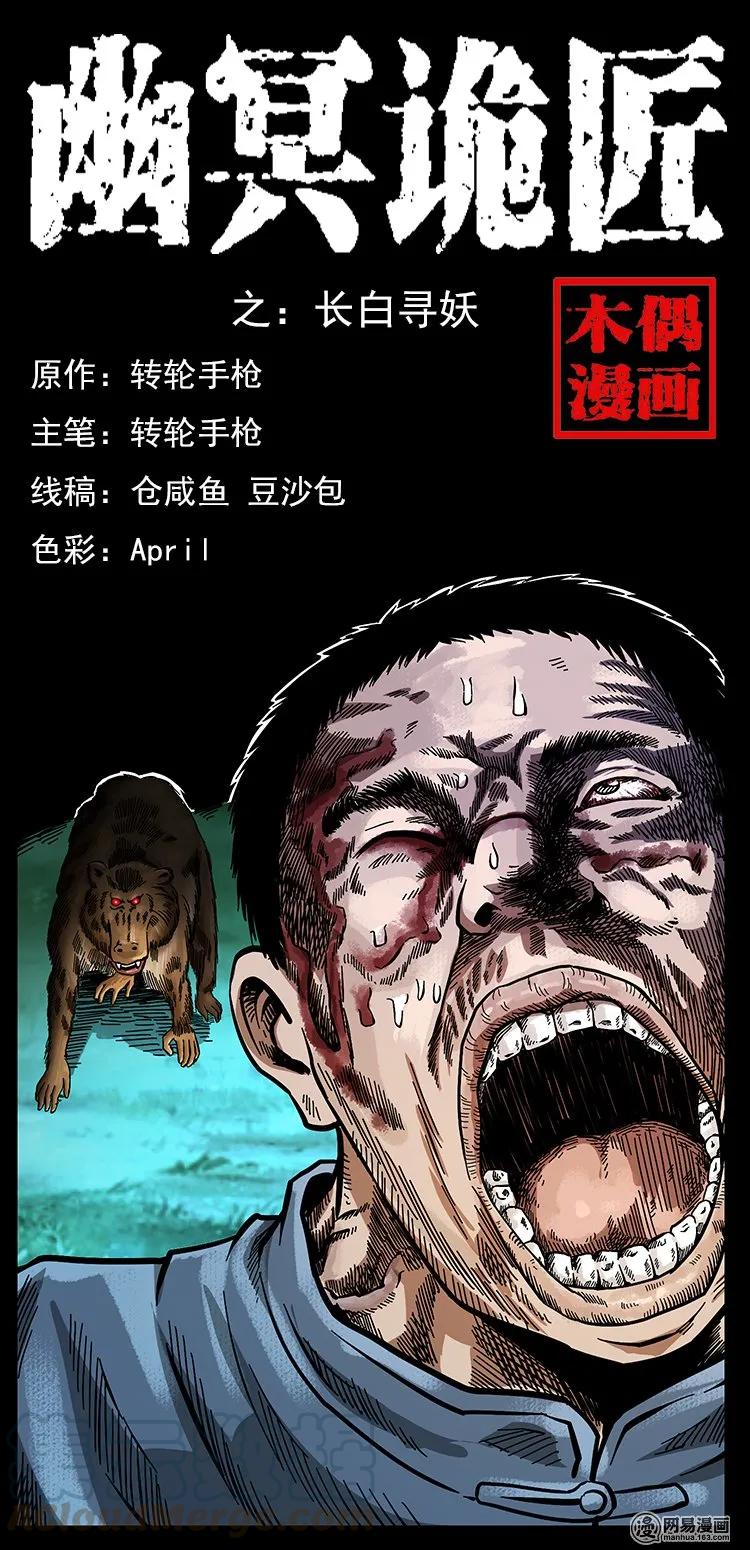 幽冥诡匠 138 长白寻妖 第1页