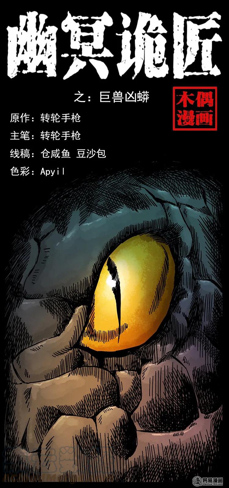 幽冥诡匠 139 巨兽凶蟒 第1页