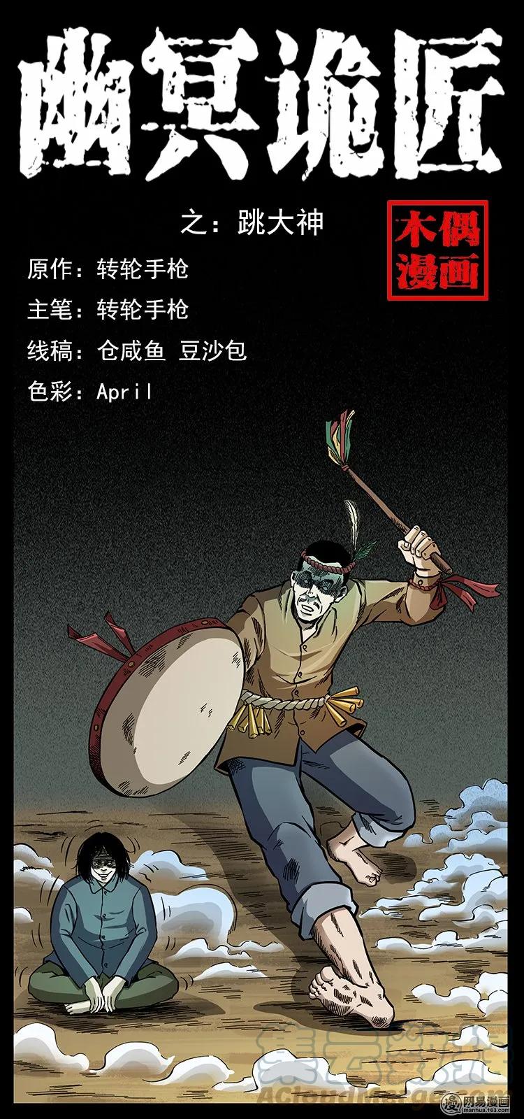 幽冥诡匠 140 跳大神 第1页