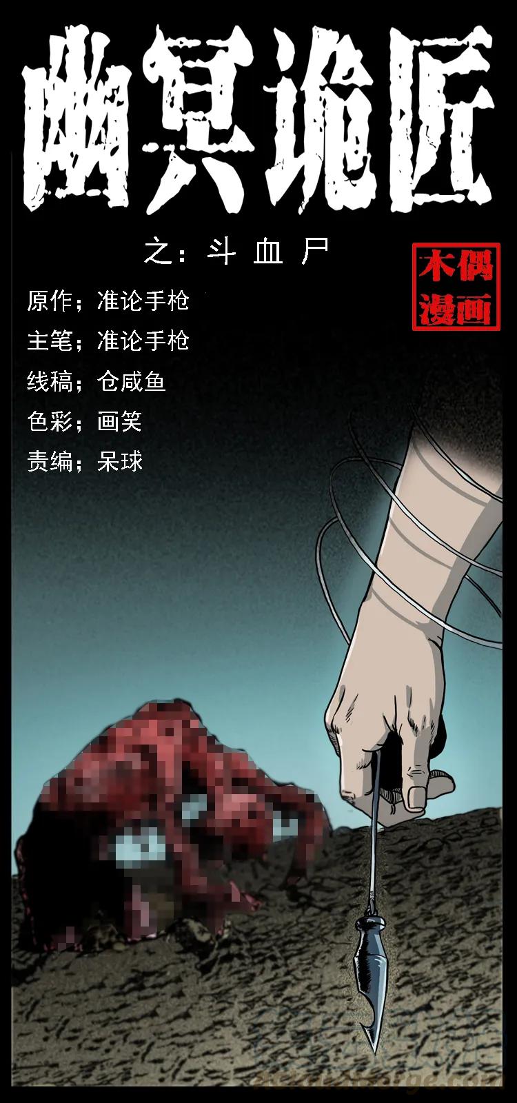 幽冥诡匠 014 斗血尸 第1页
