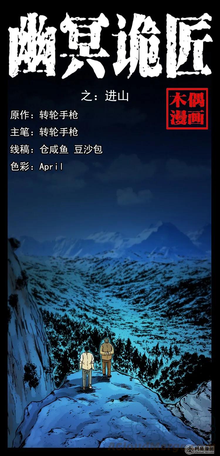 幽冥诡匠 141 进山 第1页