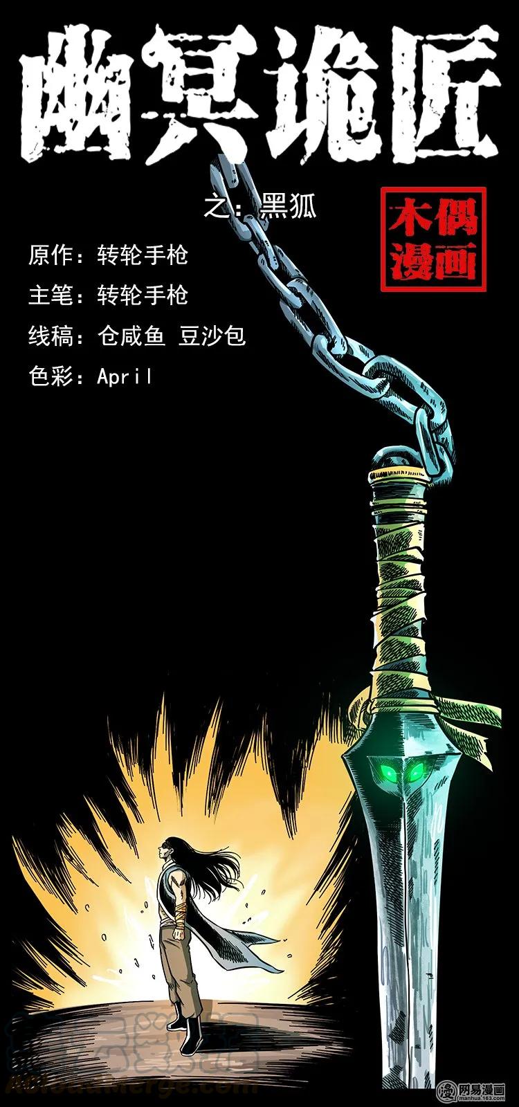 幽冥诡匠 142 黑狐 第1页