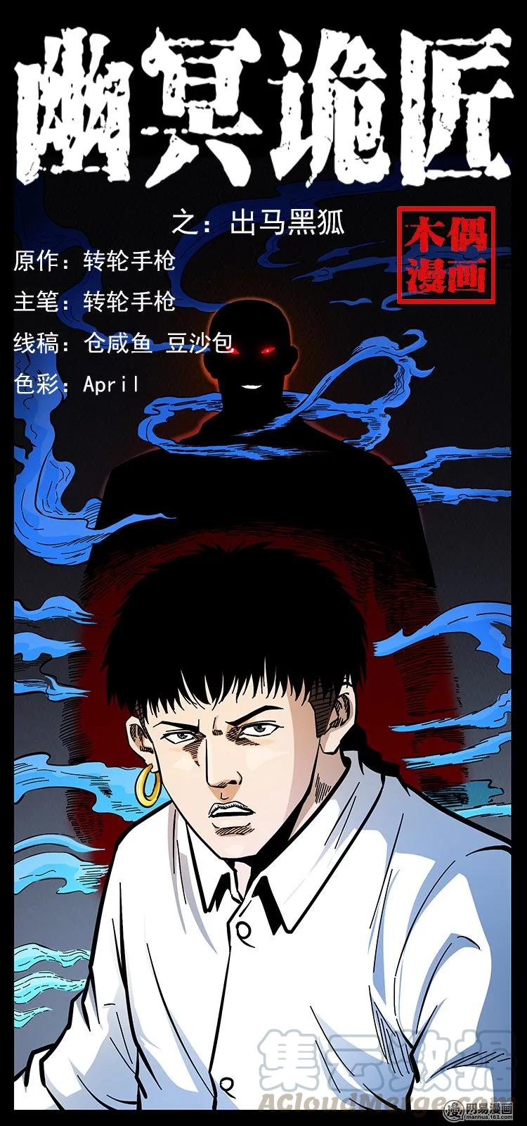 幽冥诡匠 143 出马黑狐 第1页