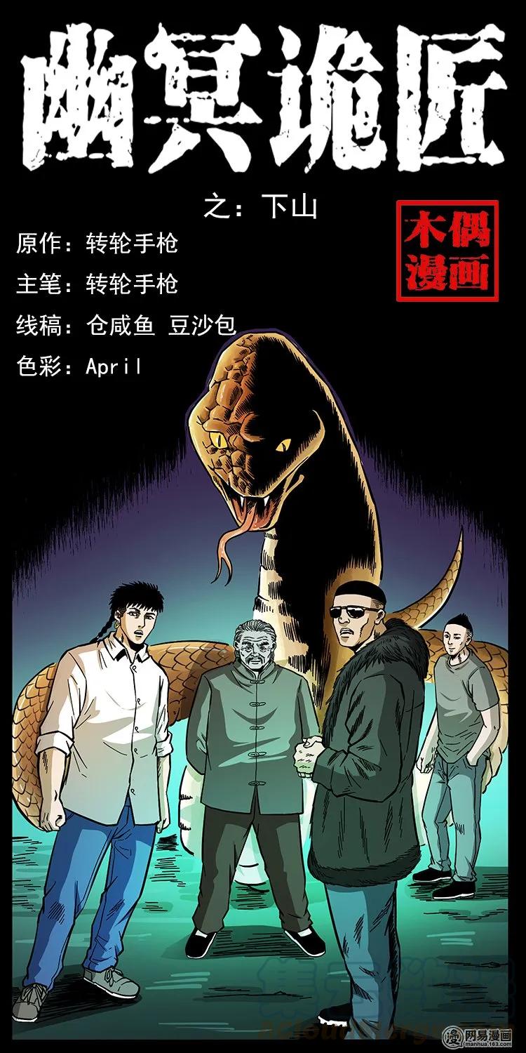 幽冥诡匠 144 下山 第1页