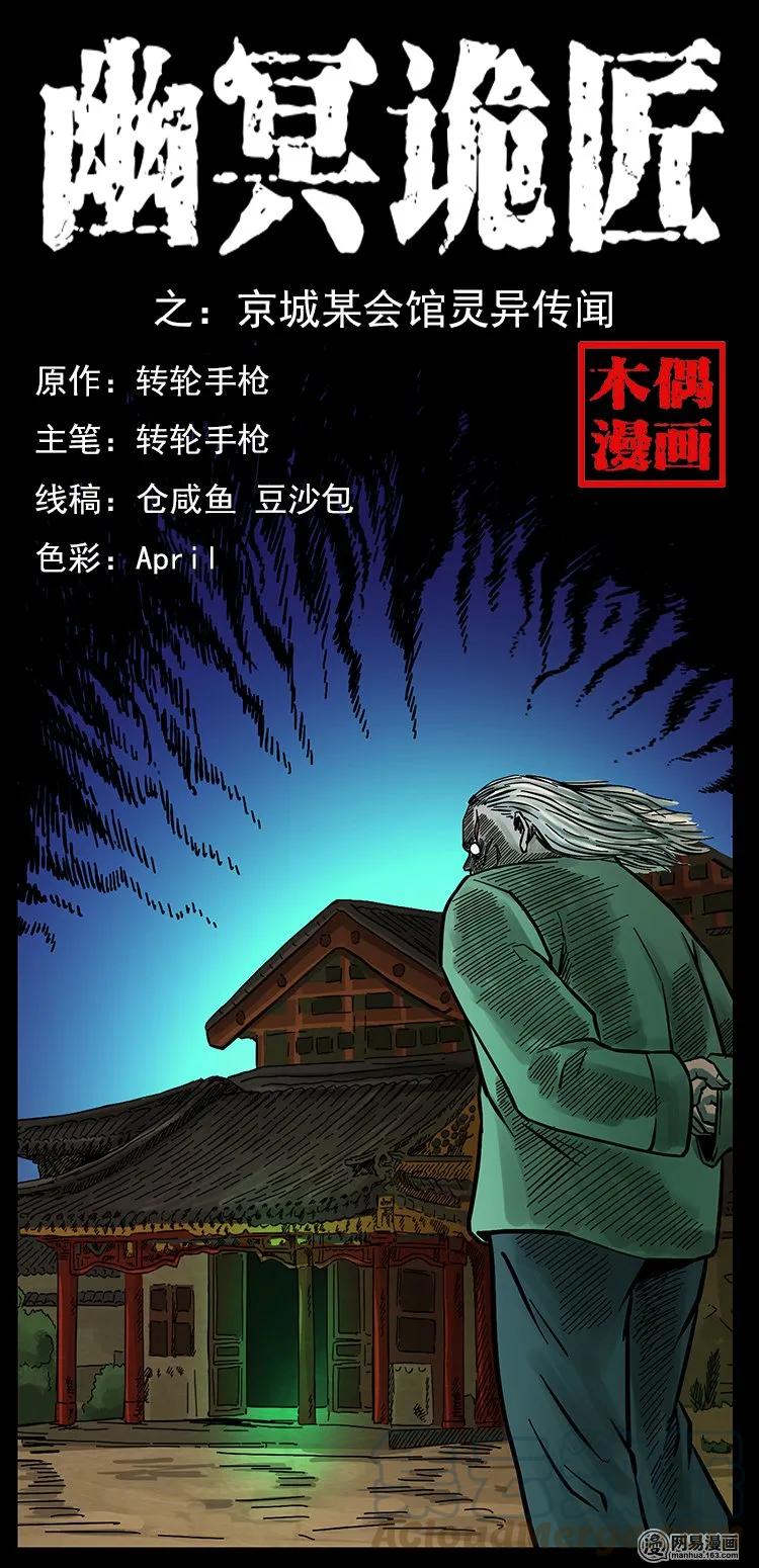 幽冥诡匠 146 京城某会馆灵异传闻 第1页
