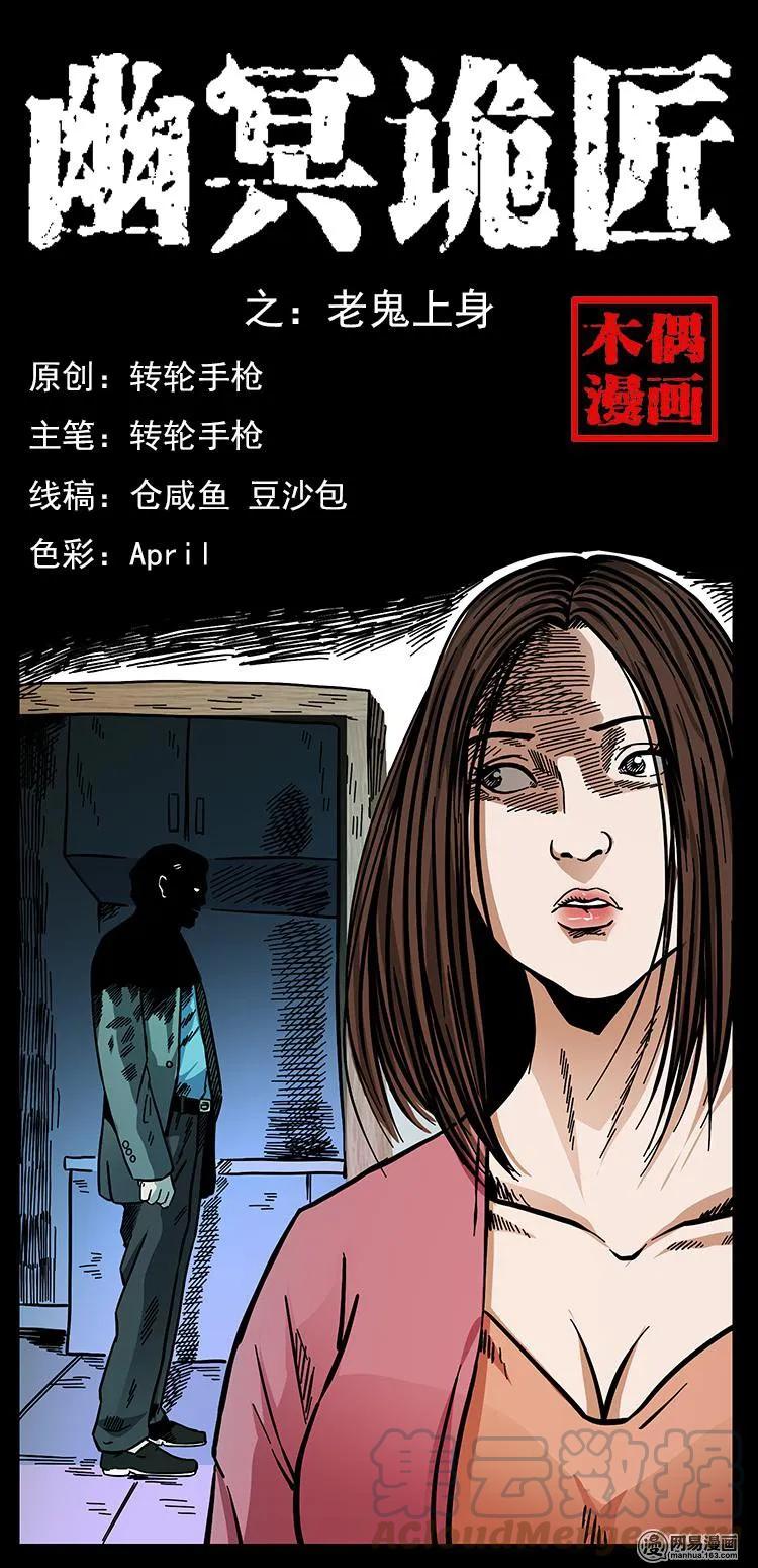 幽冥诡匠 148 老鬼上身 第1页