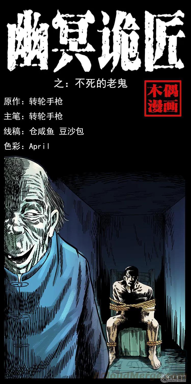 幽冥诡匠 149 不死的老鬼 第1页