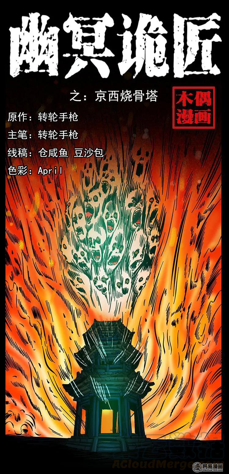 幽冥诡匠 150 京西烧骨塔（上） 第1页