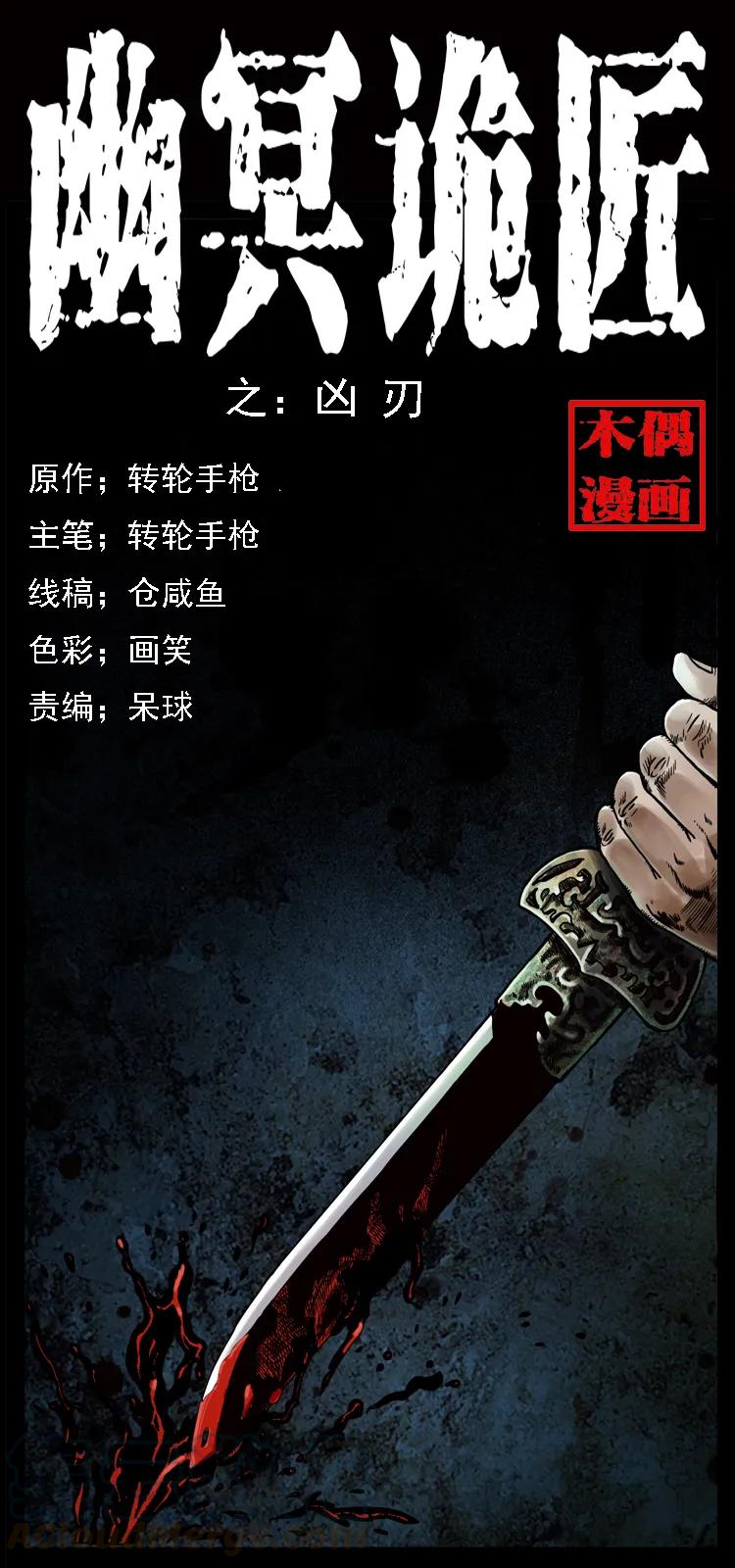 幽冥诡匠 015 凶刃 第1页