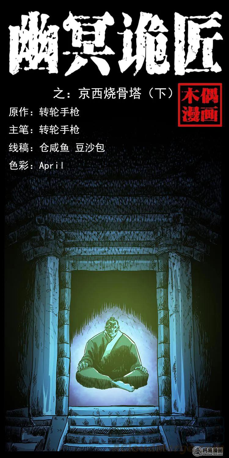 幽冥诡匠 151 京西烧骨塔（下） 第1页
