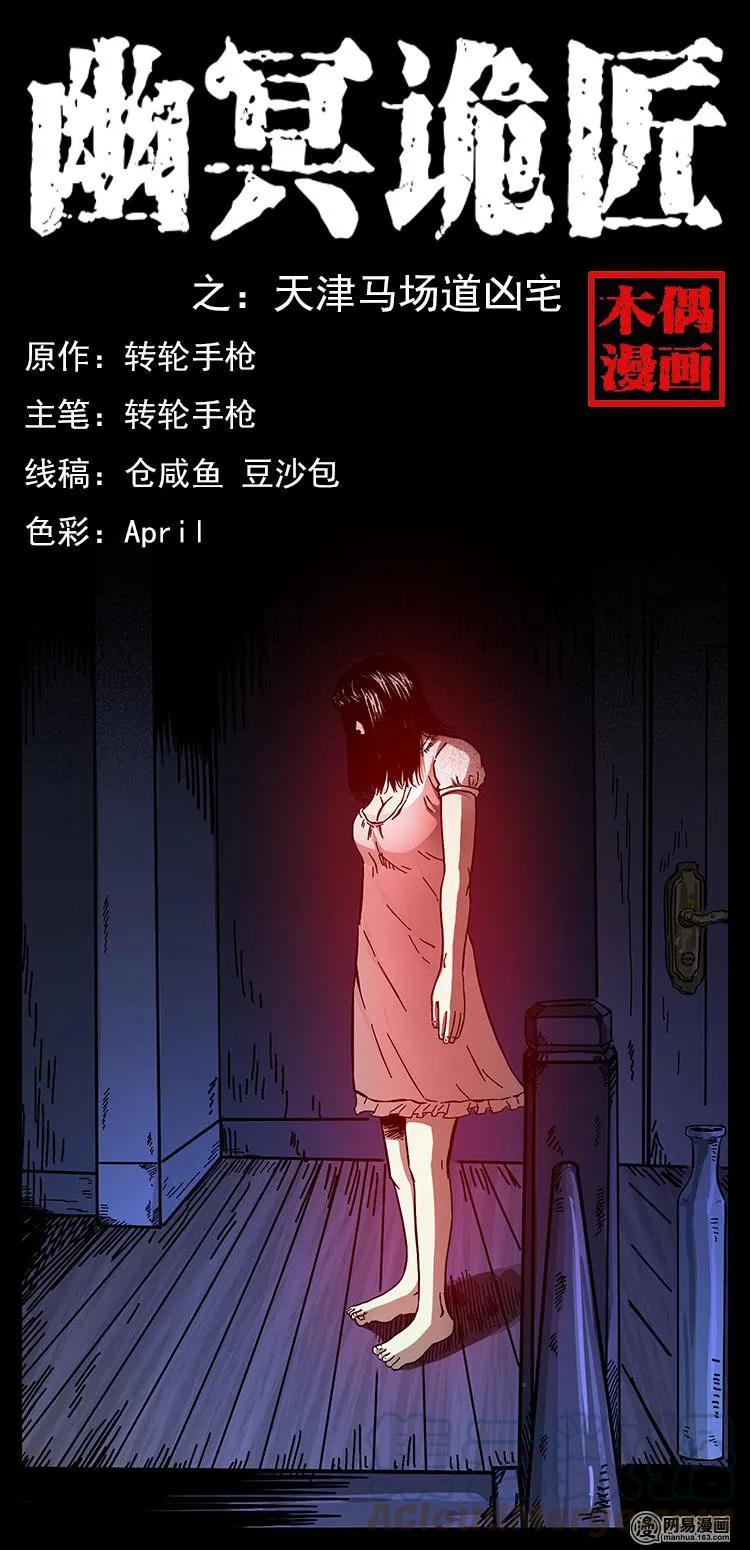 幽冥诡匠 152 天津马场道凶宅 第1页
