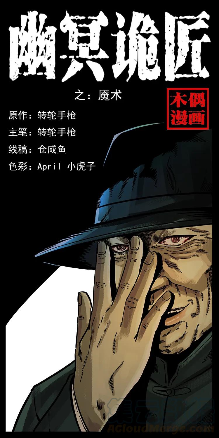 幽冥诡匠 155 魇术 第1页