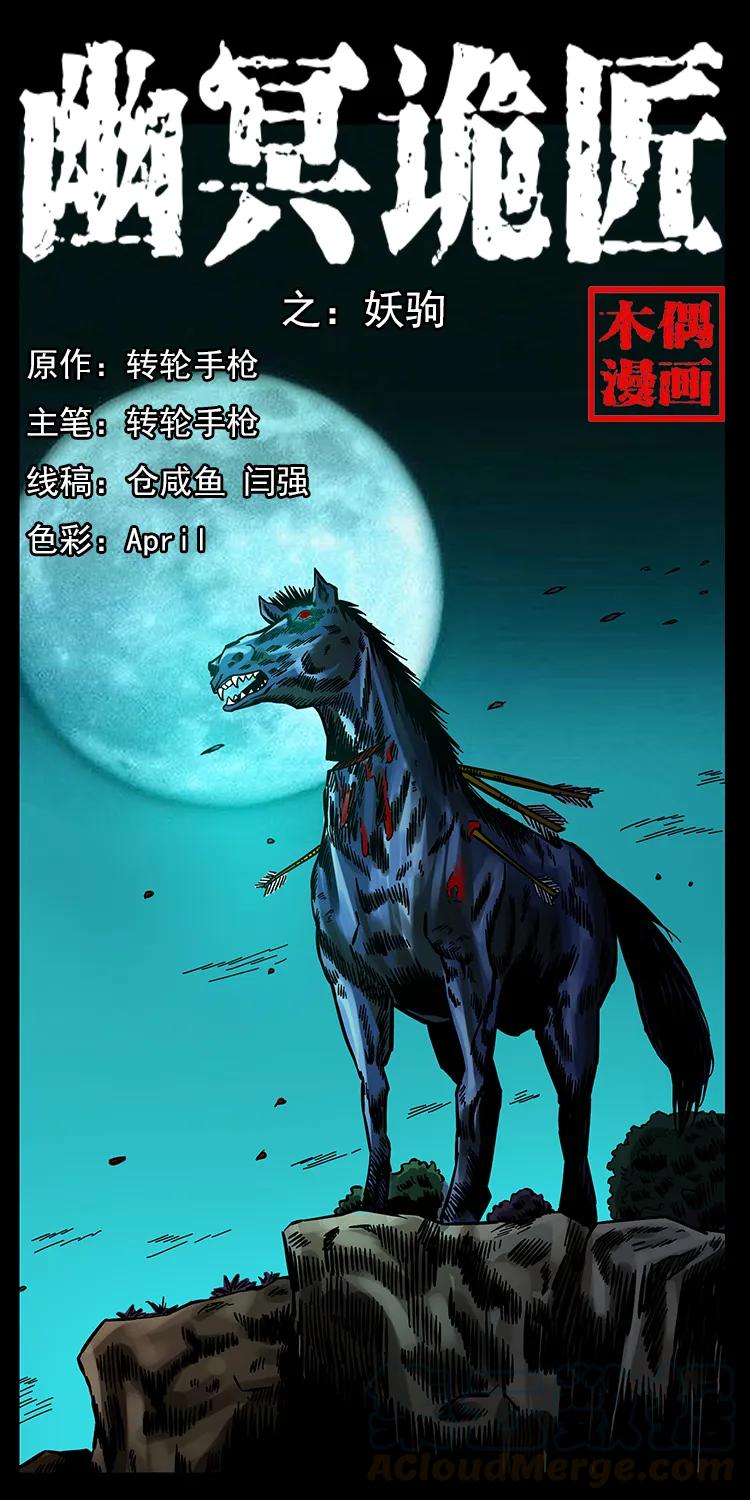 幽冥诡匠 156 妖驹 第1页