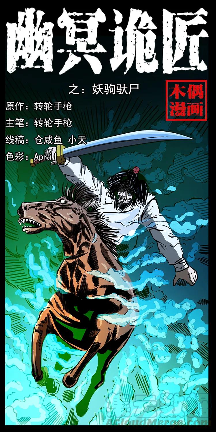 幽冥诡匠 157 妖驹驮尸 第1页