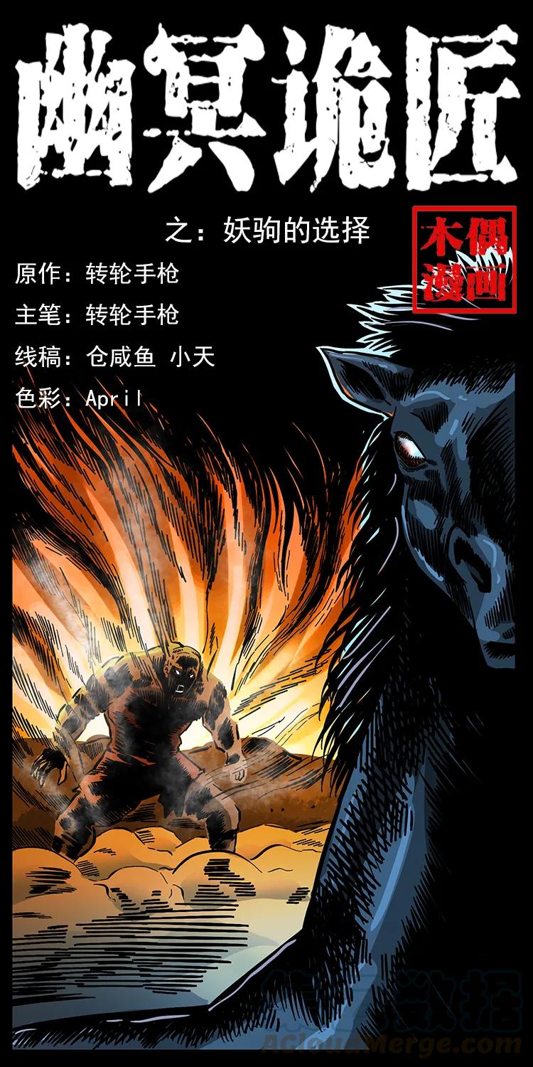幽冥诡匠 158 妖驹的选择 第1页