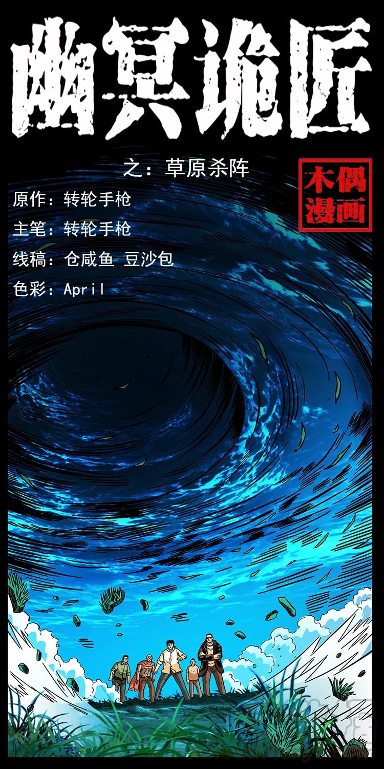 幽冥诡匠 159 草原杀阵 第1页