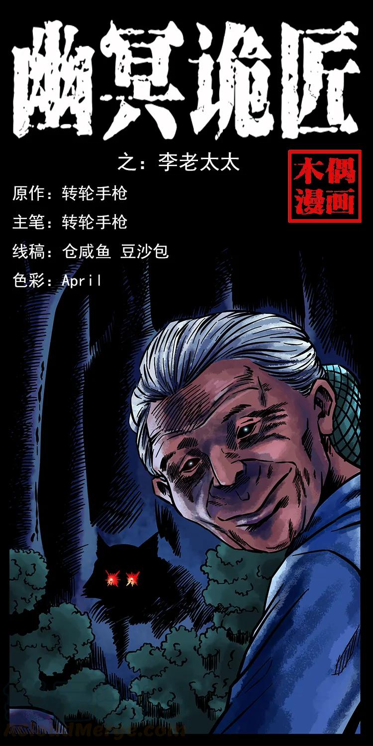 幽冥诡匠 160 李老太太 第1页