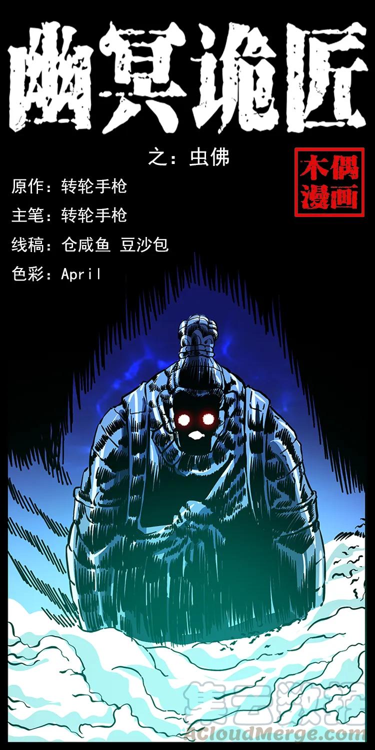 幽冥诡匠 161 虫佛 第1页