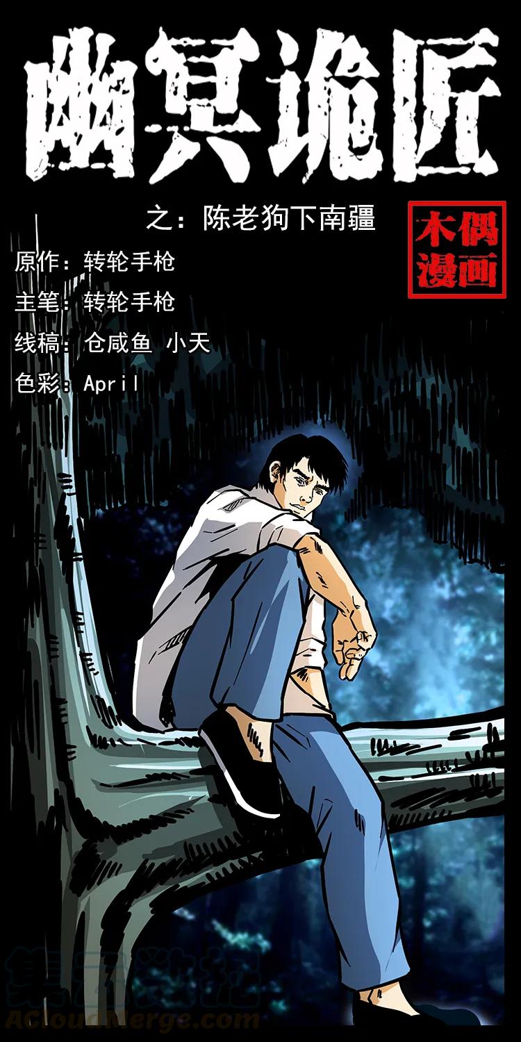 幽冥诡匠 163 陈老狗下南疆 第1页