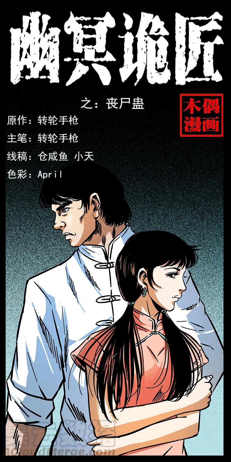 幽冥诡匠 164 丧尸蛊 第1页