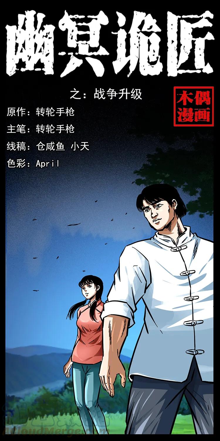 幽冥诡匠 165 战争升级 第1页