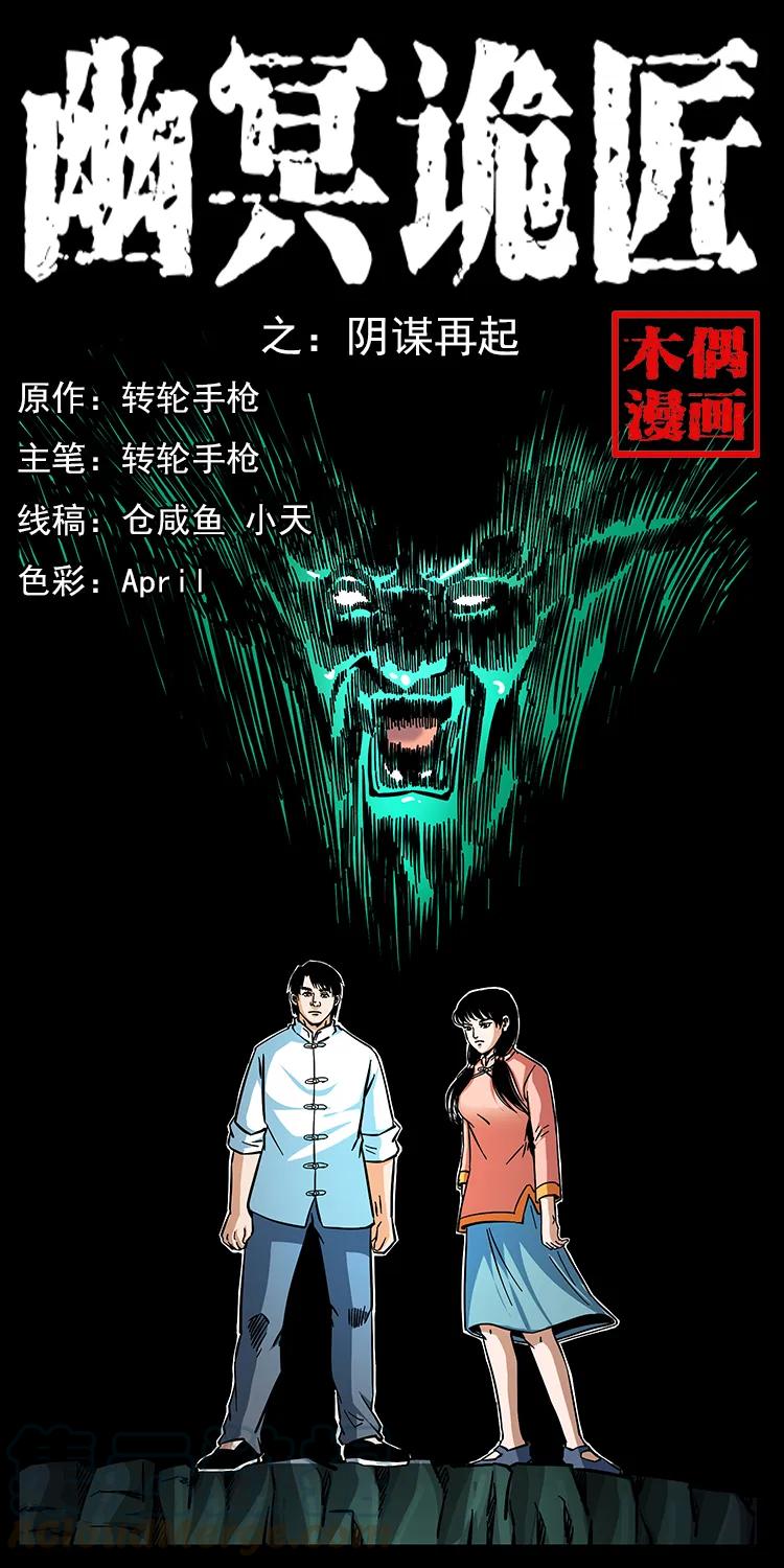幽冥诡匠 166 阴谋再起 第1页