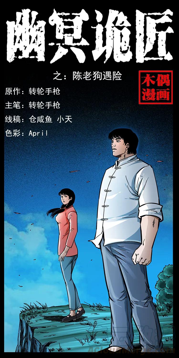 幽冥诡匠 167 陈老狗遇险 第1页