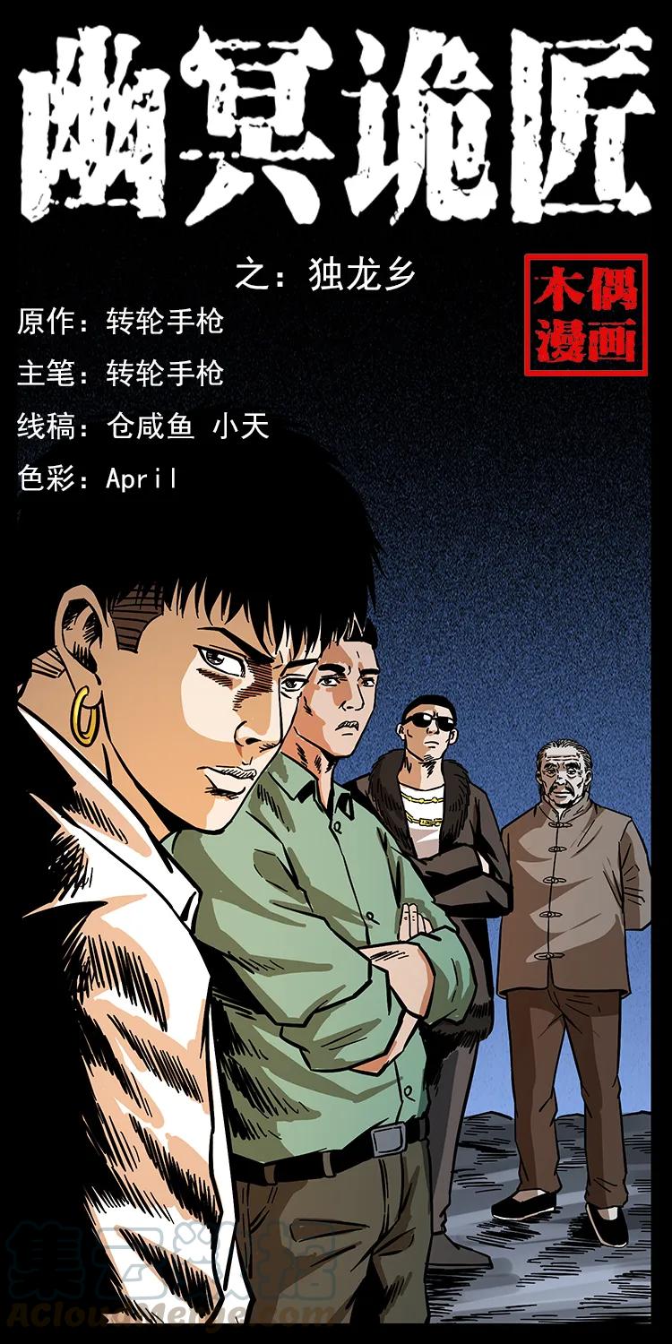 幽冥诡匠 168 独龙乡 第1页