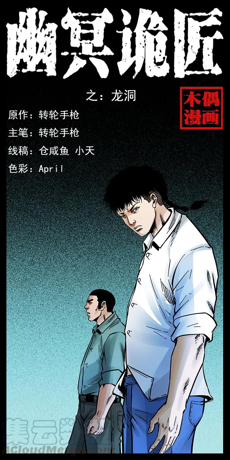 幽冥诡匠 169 龙洞 第1页