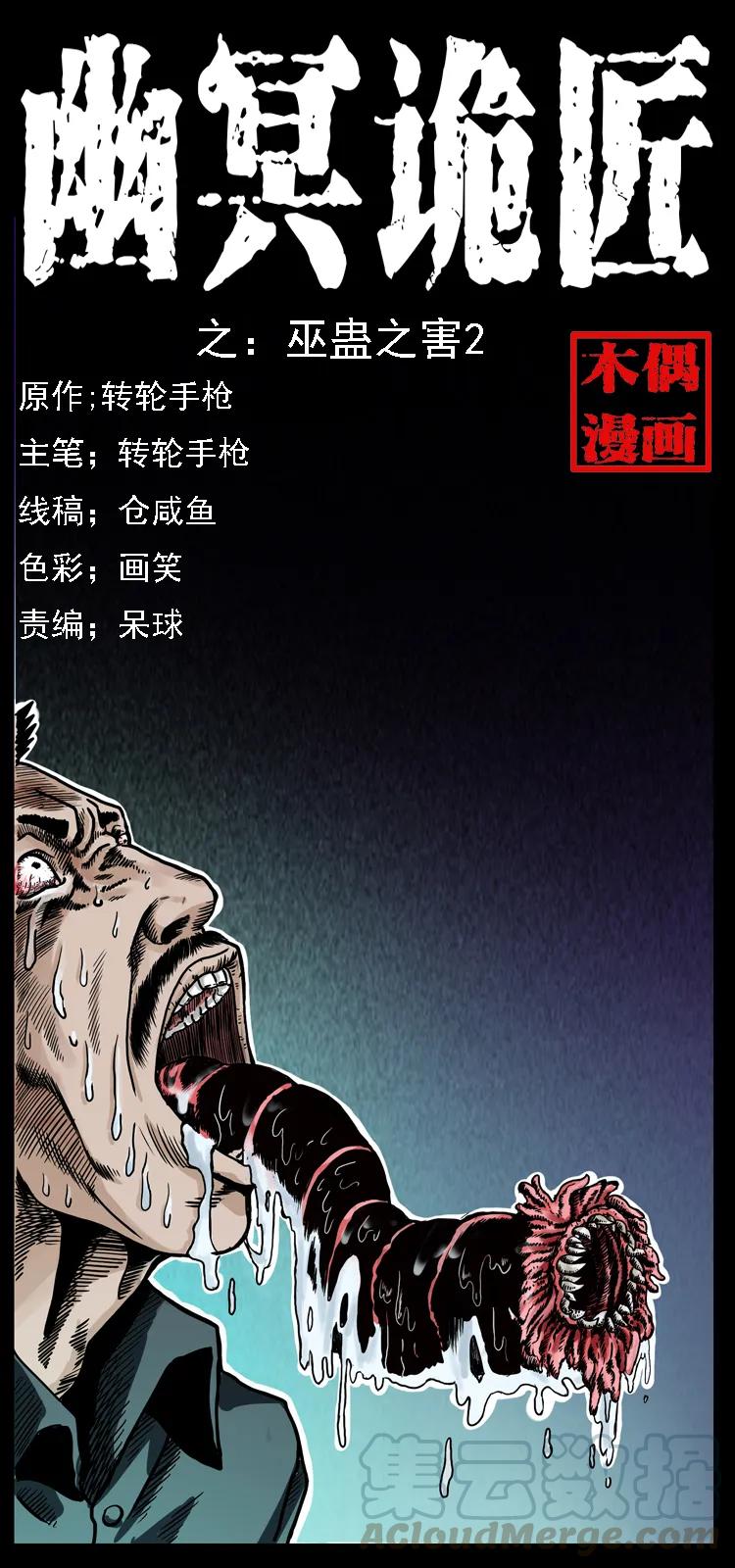 幽冥诡匠 017 巫蛊之害2 第1页