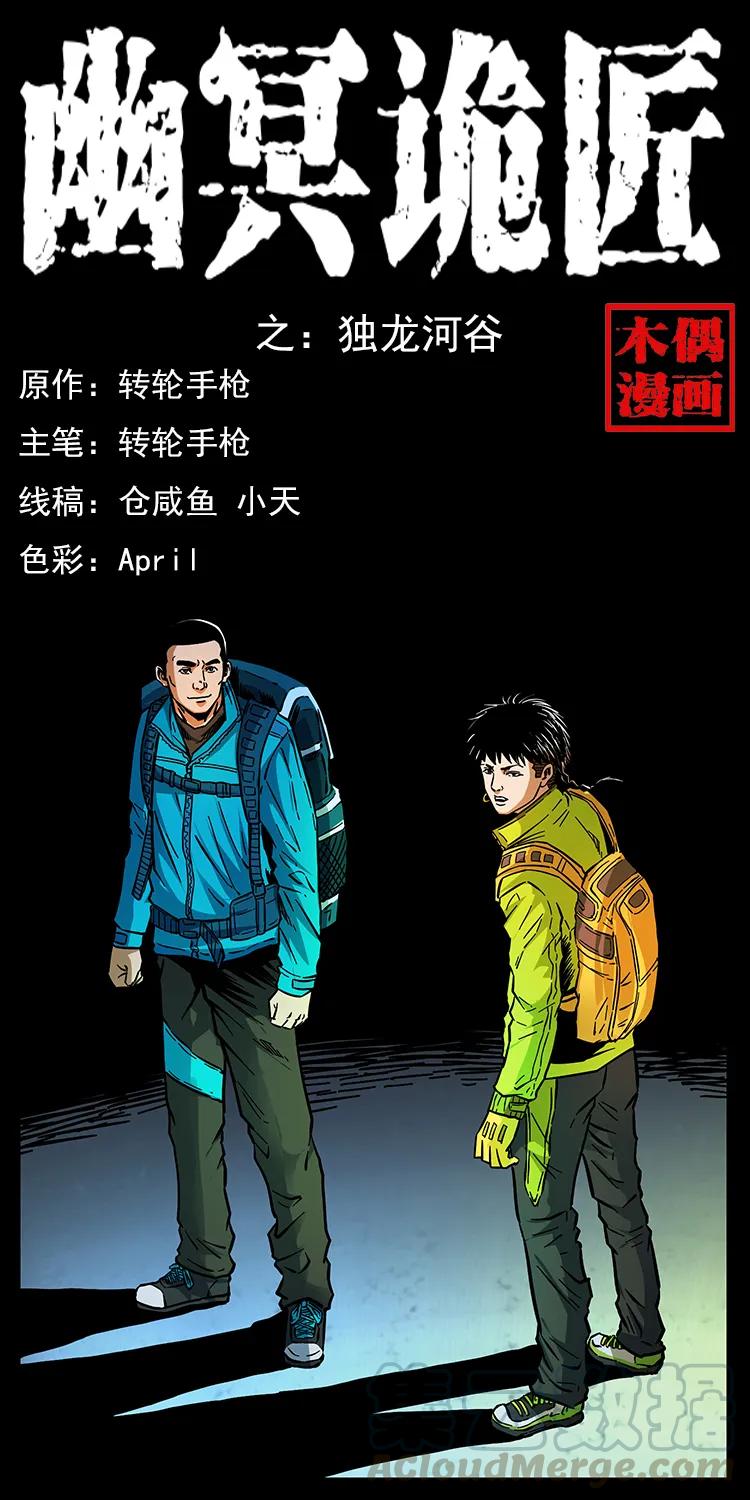 幽冥诡匠 171 独龙河谷 第1页
