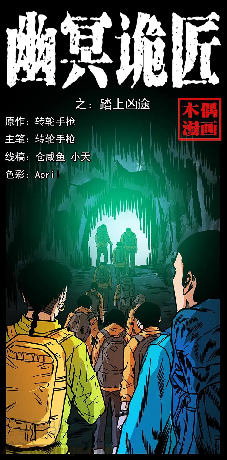 幽冥诡匠 172 踏上凶途 第1页