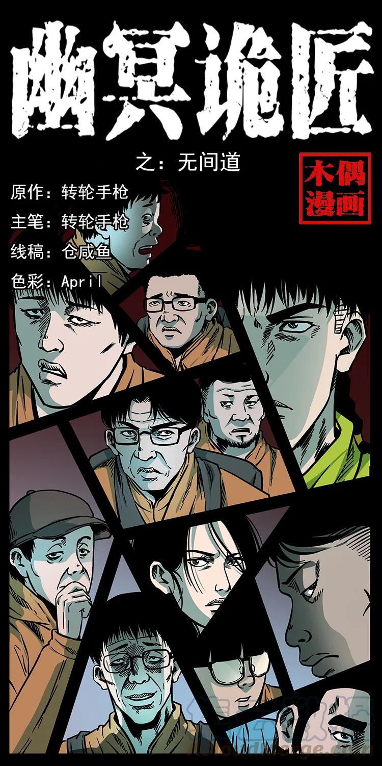 幽冥诡匠 174 无间道 第1页